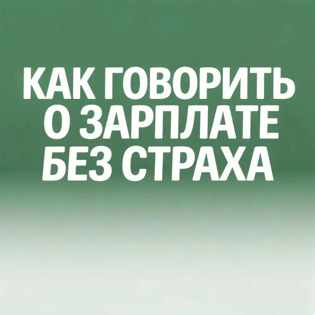 Как говорить о заработной плате без страха? | Сетка — социальная сеть от hh.ru
