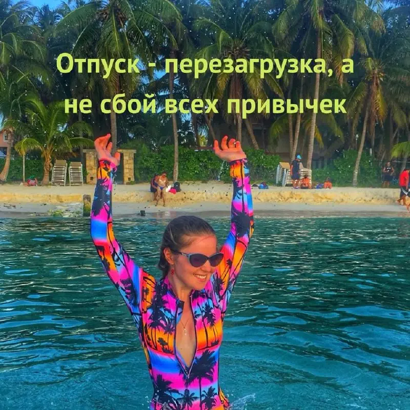 🌴 Отпуск — не повод уходить в загул! Берите режим с собой!
Лето, отпуск, новые впечатления — это прекрасно! Но часто отпуск становится оправданием для того, чтобы забыть о здоровом образе жизни: сбива... | Сетка — социальная сеть от hh.ru