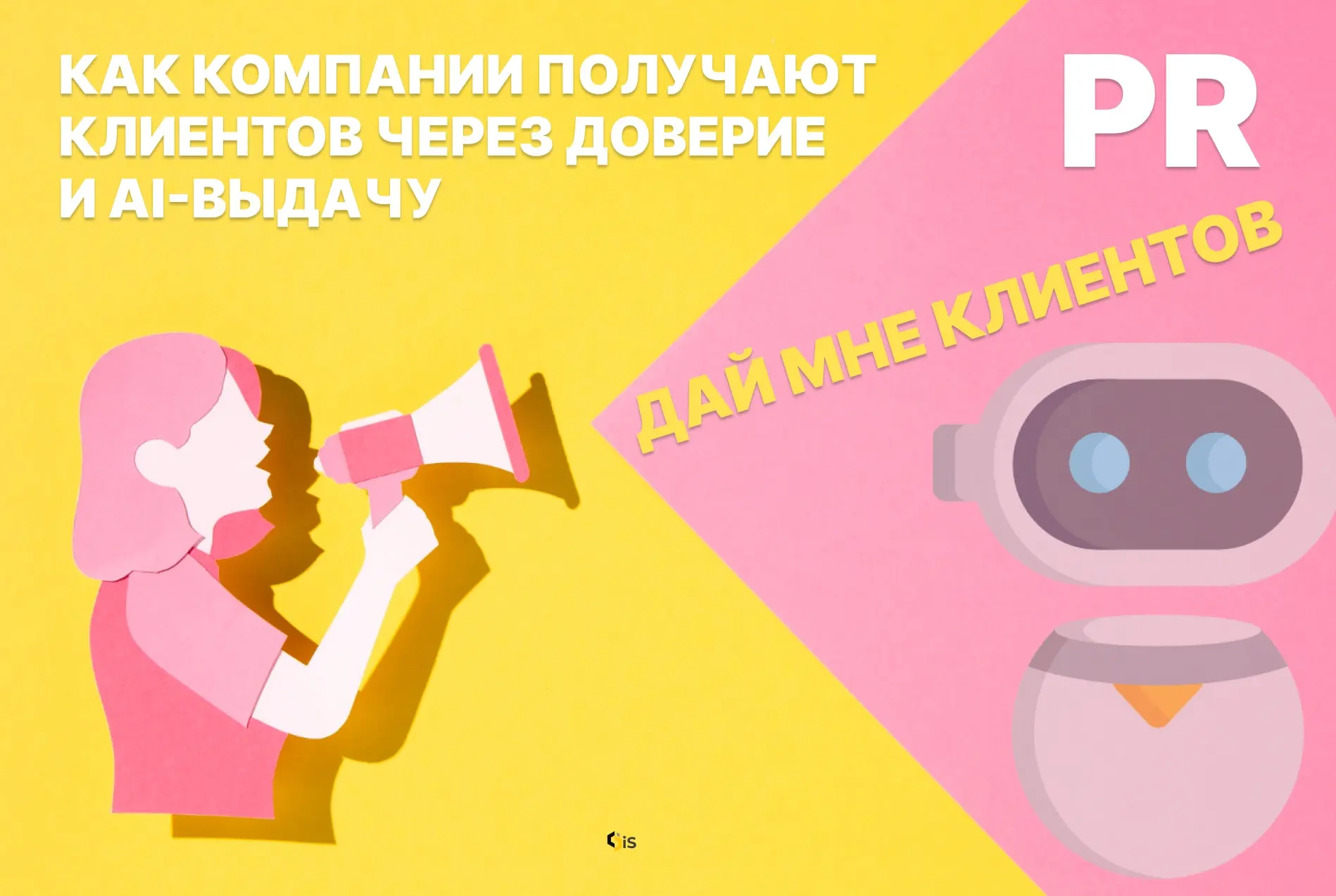 PR или как компании получают клиентов через доверие и AI-вы | Сетка — социальная сеть от hh.ru