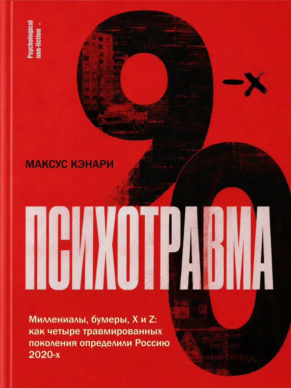 Открываю доступ к черновику моей новой книги «Психотравма 90-х» для первых читателей: обсуждение, поиск смысловых ошибок и обмен впечатлениями | Сетка — социальная сеть от hh.ru