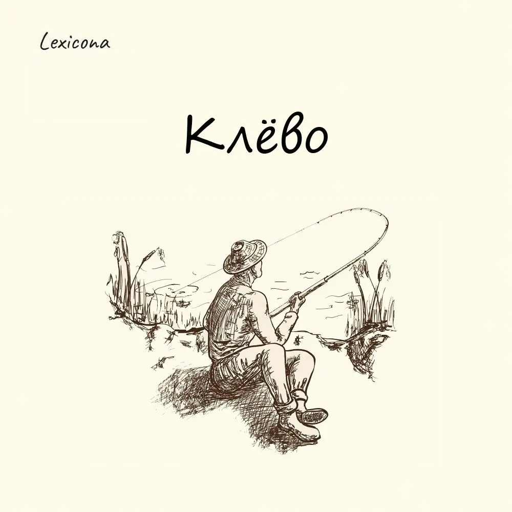 Клёво
Слово «клёво» пришло из жаргона рыбаков. Если рыба активно клевала и хорошо ловилась, то у рыбака всё было клёво | Сетка — социальная сеть от hh.ru
