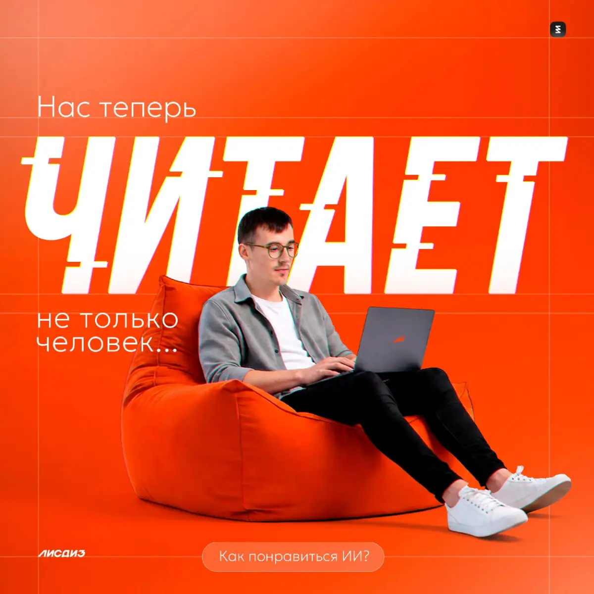 Нас теперь читает не только человек. Как понравиться ИИ? | Сетка — социальная сеть от hh.ru