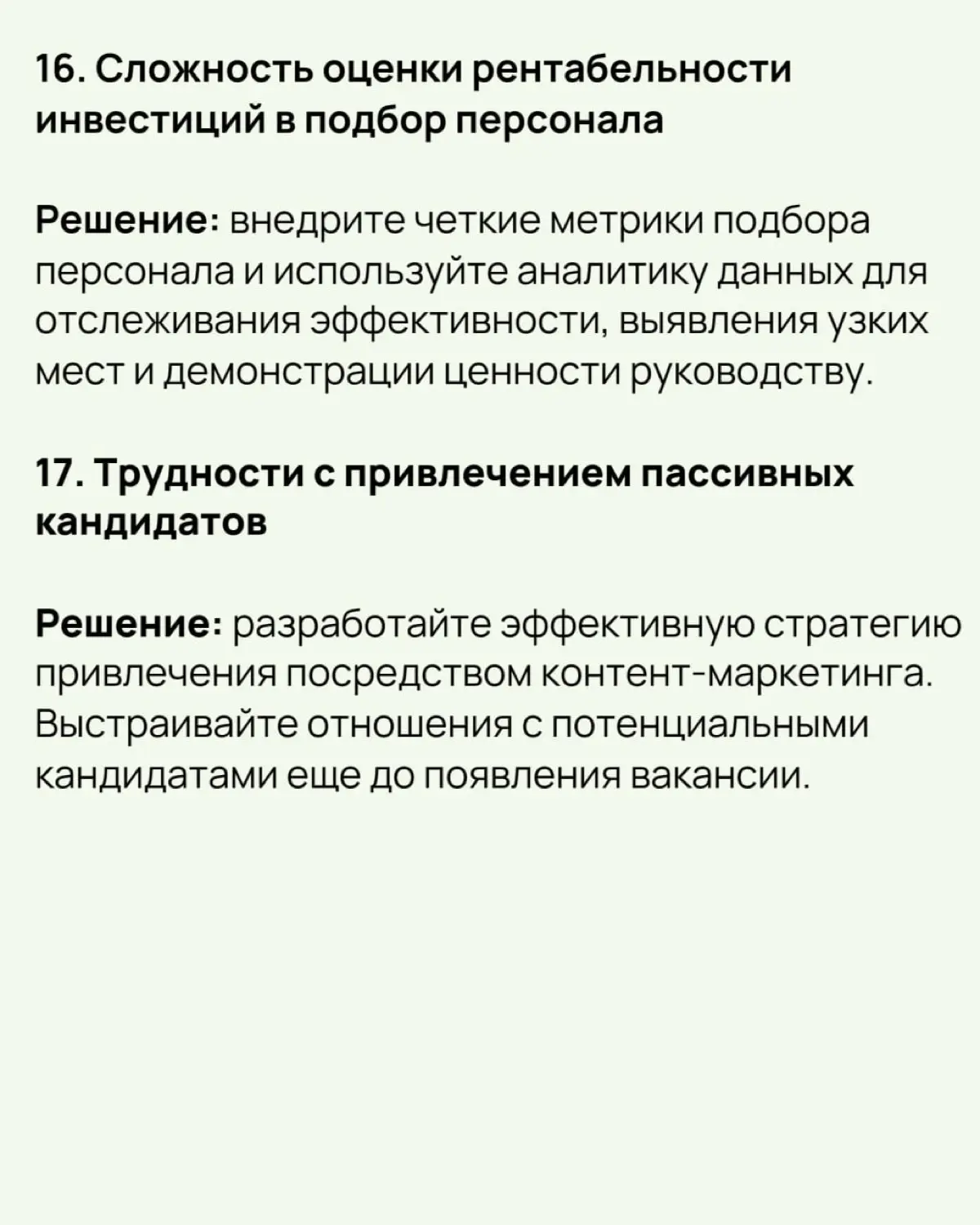 🔔 21 проблема подбора персонала и способы их решения
Почему важно решать проблемы подбора персонала:
✔️ Влияние на бизнес:
🟢Нехватка кадров тормозит рост, увеличивает нагрузку на сотрудников и снижает... | Сетка — социальная сеть от hh.ru
