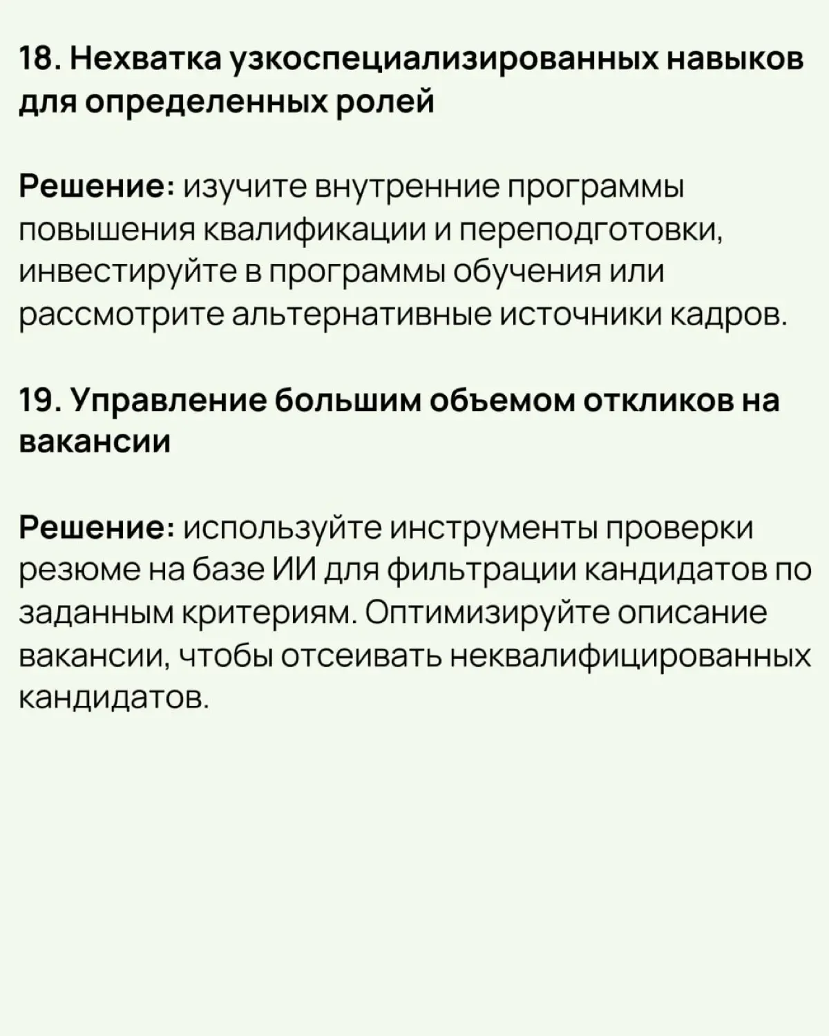 🔔 21 проблема подбора персонала и способы их решения
Почему важно решать проблемы подбора персонала:
✔️ Влияние на бизнес:
🟢Нехватка кадров тормозит рост, увеличивает нагрузку на сотрудников и снижает... | Сетка — социальная сеть от hh.ru