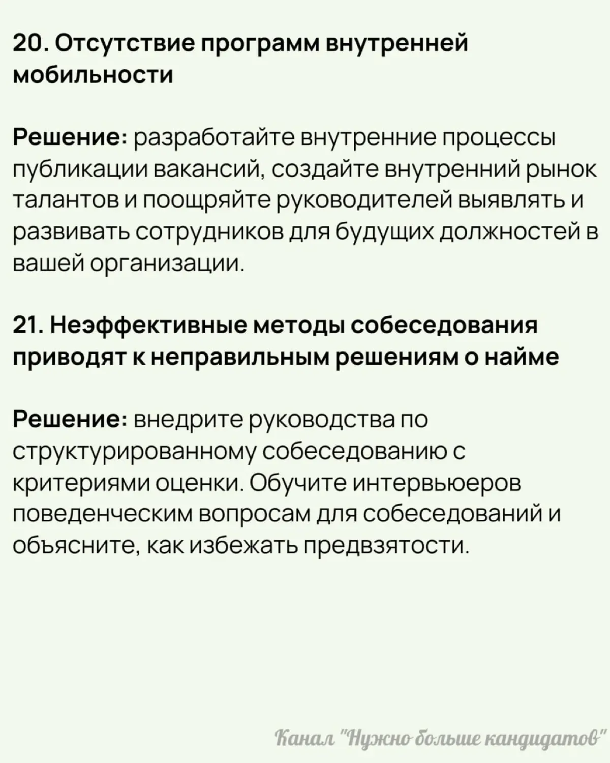 🔔 21 проблема подбора персонала и способы их решения
Почему важно решать проблемы подбора персонала:
✔️ Влияние на бизнес:
🟢Нехватка кадров тормозит рост, увеличивает нагрузку на сотрудников и снижает... | Сетка — социальная сеть от hh.ru
