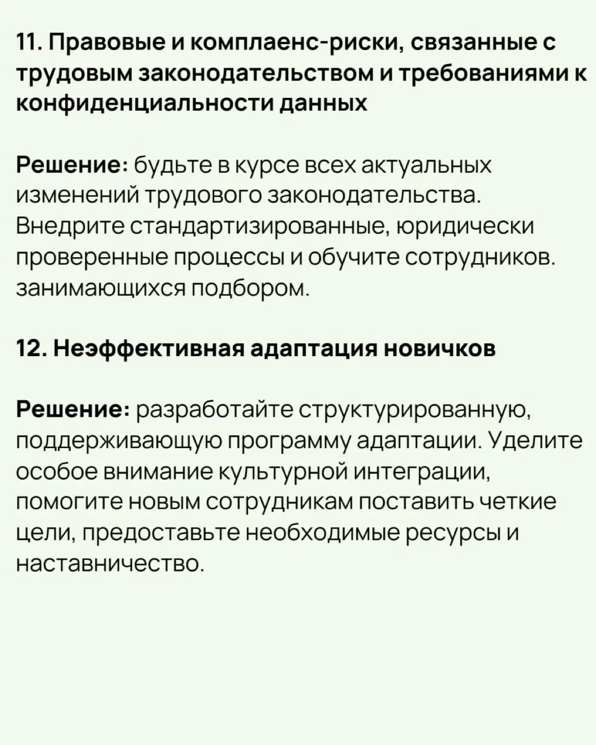 🔔 21 проблема подбора персонала и способы их решения
Почему важно решать проблемы подбора персонала:
✔️ Влияние на бизнес:
🟢Нехватка кадров тормозит рост, увеличивает нагрузку на сотрудников и снижает... | Сетка — социальная сеть от hh.ru