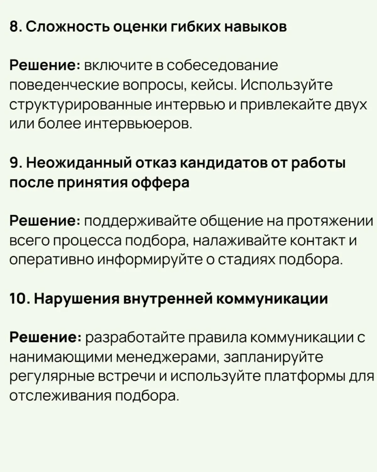 🔔 21 проблема подбора персонала и способы их решения
Почему важно решать проблемы подбора персонала:
✔️ Влияние на бизнес:
🟢Нехватка кадров тормозит рост, увеличивает нагрузку на сотрудников и снижает... | Сетка — социальная сеть от hh.ru