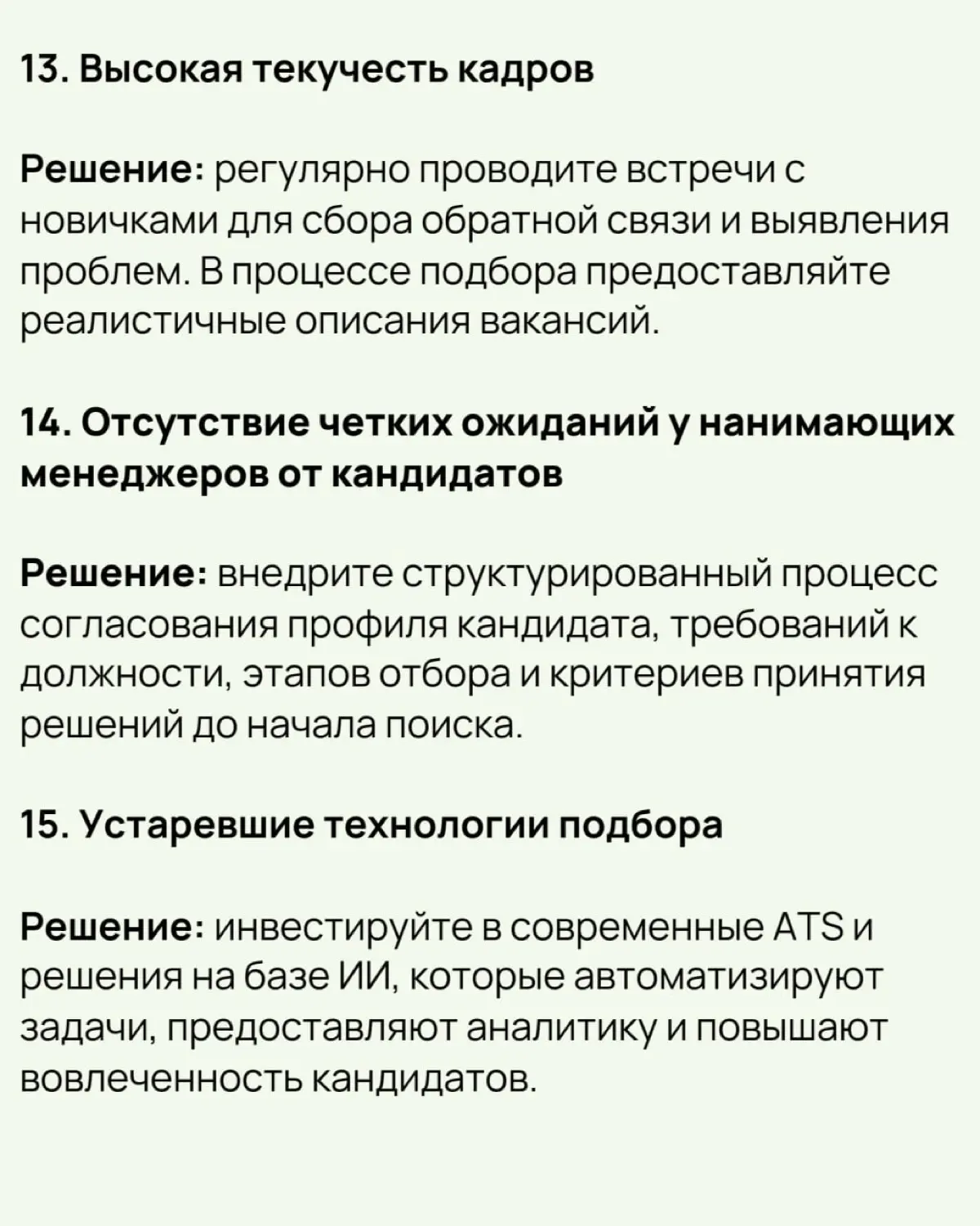 🔔 21 проблема подбора персонала и способы их решения
Почему важно решать проблемы подбора персонала:
✔️ Влияние на бизнес:
🟢Нехватка кадров тормозит рост, увеличивает нагрузку на сотрудников и снижает... | Сетка — социальная сеть от hh.ru