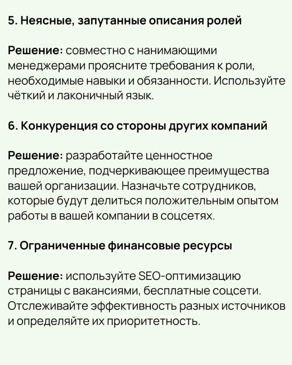 🔔 21 проблема подбора персонала и способы их решения
Почему важно решать проблемы подбора персонала:
✔️ Влияние на бизнес:
🟢Нехватка кадров тормозит рост, увеличивает нагрузку на сотрудников и снижает... | Сетка — социальная сеть от hh.ru