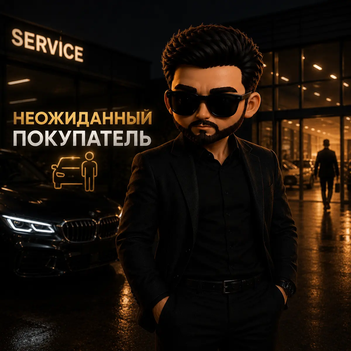Как я продал машину там, где вообще не собирался продавать.
Приехал на тонировку.
Обычный день. Обычный сервис.
Загнал машину, ждём | Сетка — социальная сеть от hh.ru