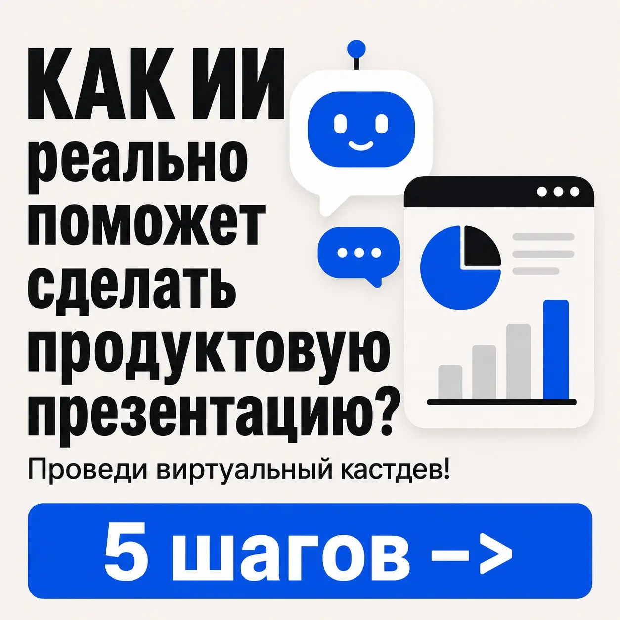 Как с помощью ИИ сделать кастдев для продуктовой упаковки? | Сетка — социальная сеть от hh.ru
