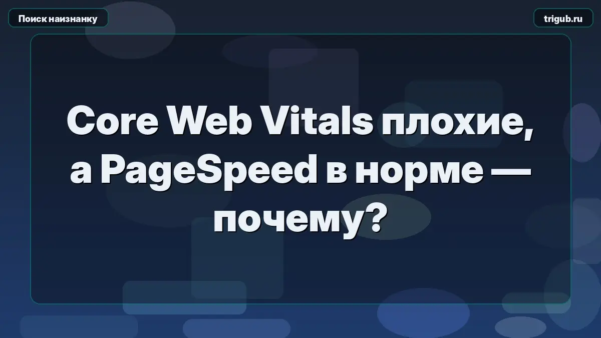 Core Web Vitals плохие, а PageSpeed в норме — почему? | Сетка — социальная сеть от hh.ru