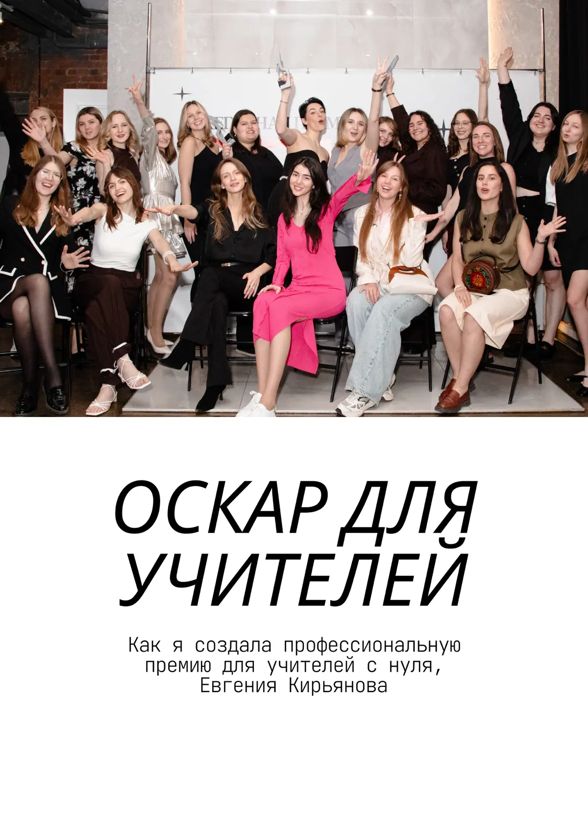 Кейс: премия для учителей | Сетка — социальная сеть от hh.ru