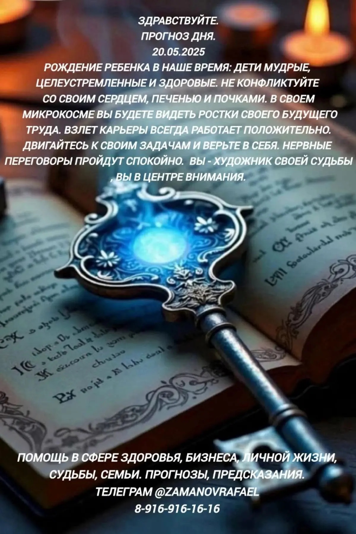 Здравствуйте.
Прогноз дня.
20.05.2025
Рождение ребенка в наше время: дети мудрые, целеустремленные и здоровые. Не конфликтуйте со своим сердцем, печенью и почками | Сетка — социальная сеть от hh.ru