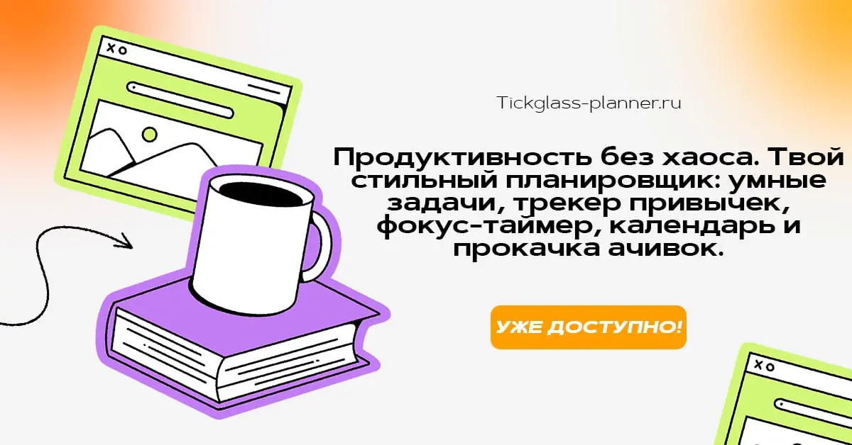 Tick Glass planner — ваш персональный центр продуктивности теперь открыт для всех!
Я долго собирал этот инструмент по кирпичикам, и вот он готов. Tick Glass planner — это не просто список дел | Сетка — социальная сеть от hh.ru