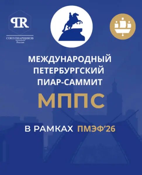 Пиар-саммит СПб в рамках ПМЭФ’26 | Сетка — социальная сеть от hh.ru