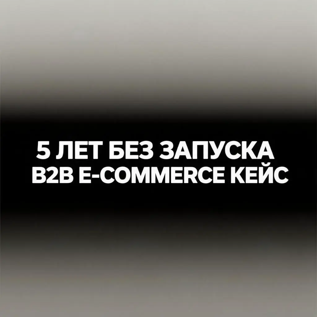 5 лет. Три команды. Портал так и не вышел в прод. | Сетка — социальная сеть от hh.ru