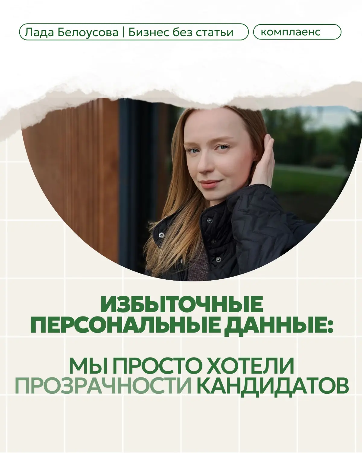 Избыточные персональные данные | Сетка — социальная сеть от hh.ru