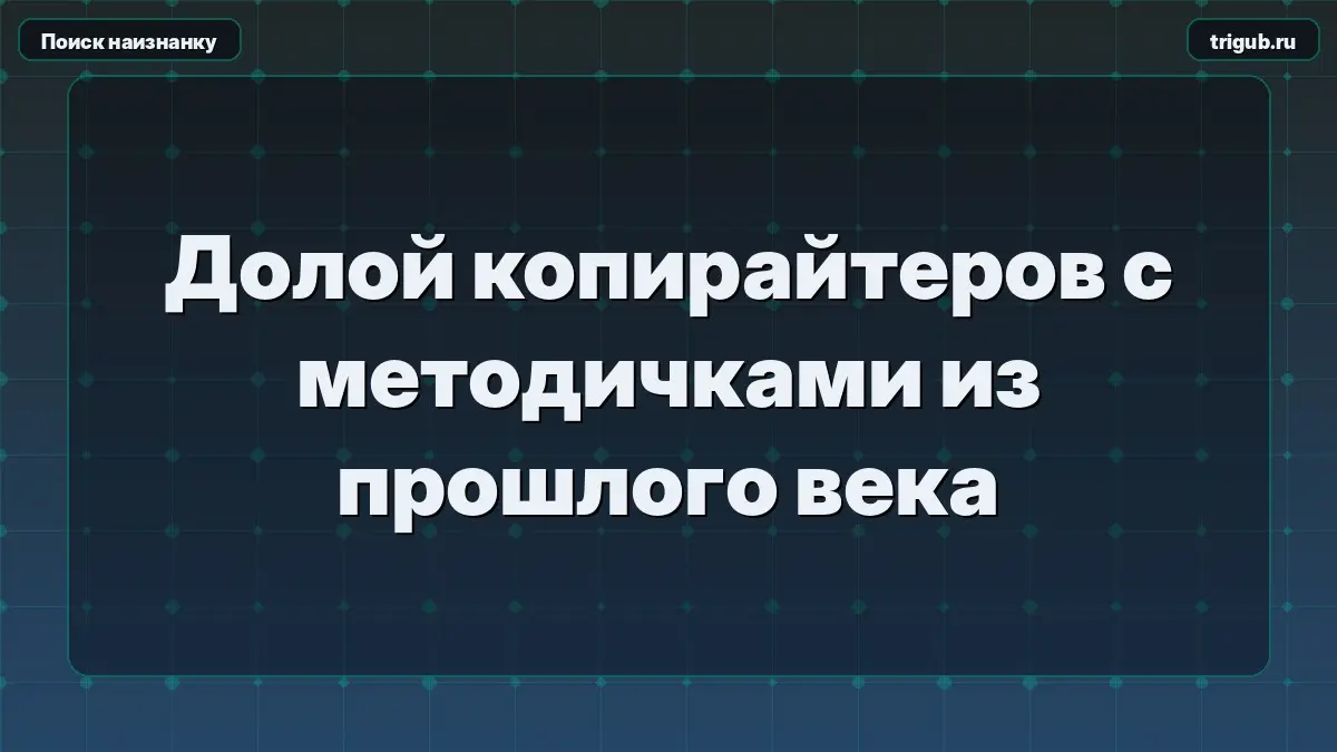 Долой копирайтеров с методичками из прошлого века | Сетка — социальная сеть от hh.ru
