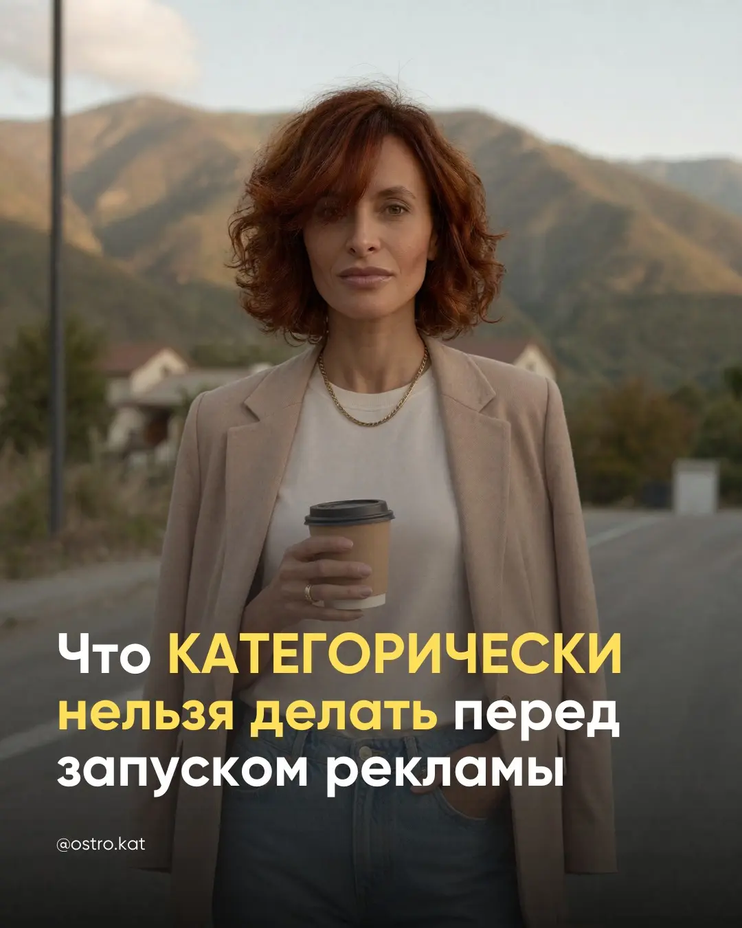 Что категорически нельзя делать перед запуском рекламы | Сетка — социальная сеть от hh.ru