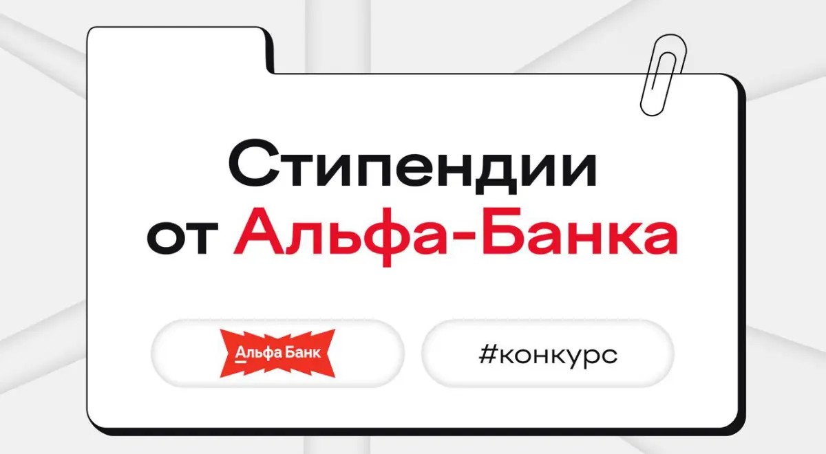 Поступление на счет: «Награда за амбиции»
Такое уведомление о получении стипендии от Альфа-Банка вы сможете увидеть уже этой осенью | Сетка — социальная сеть от hh.ru