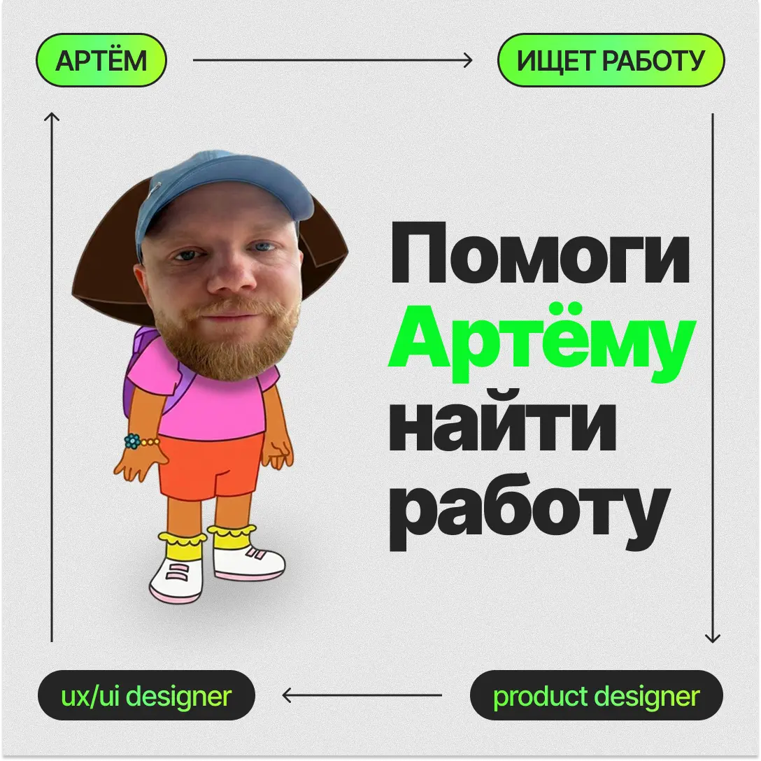 Помогите Артёму найти работу | Сетка — социальная сеть от hh.ru