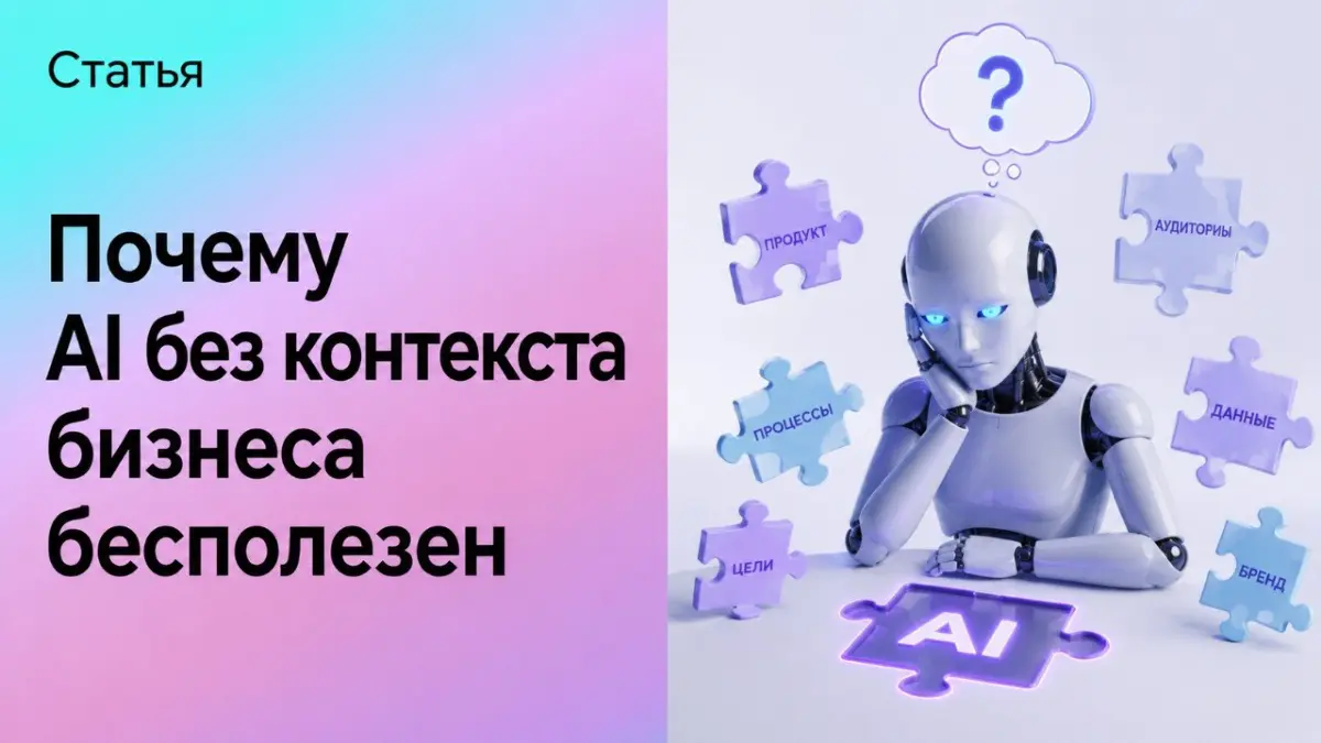 Почему AI без контекста бизнеса бесполезен | Сетка — социальная сеть от hh.ru