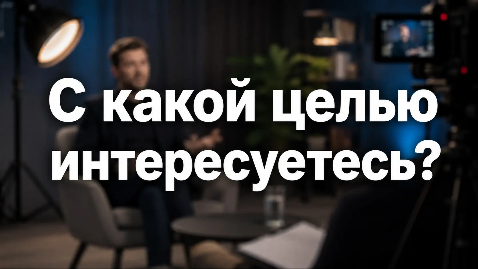 Не готовьте ответы, пока не поняли цель интервью | Сетка — социальная сеть от hh.ru