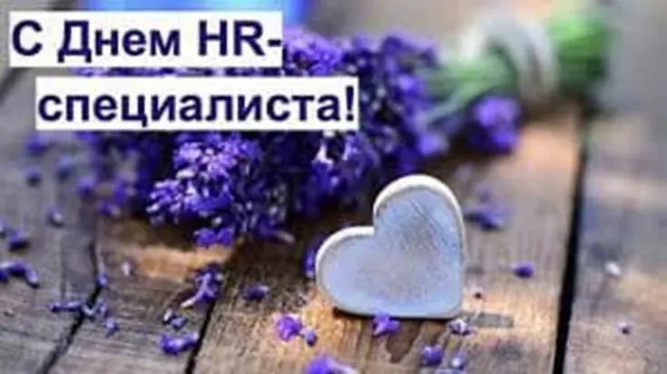 Поздравляем с международным днем HR менеджера | Сетка — социальная сеть от hh.ru