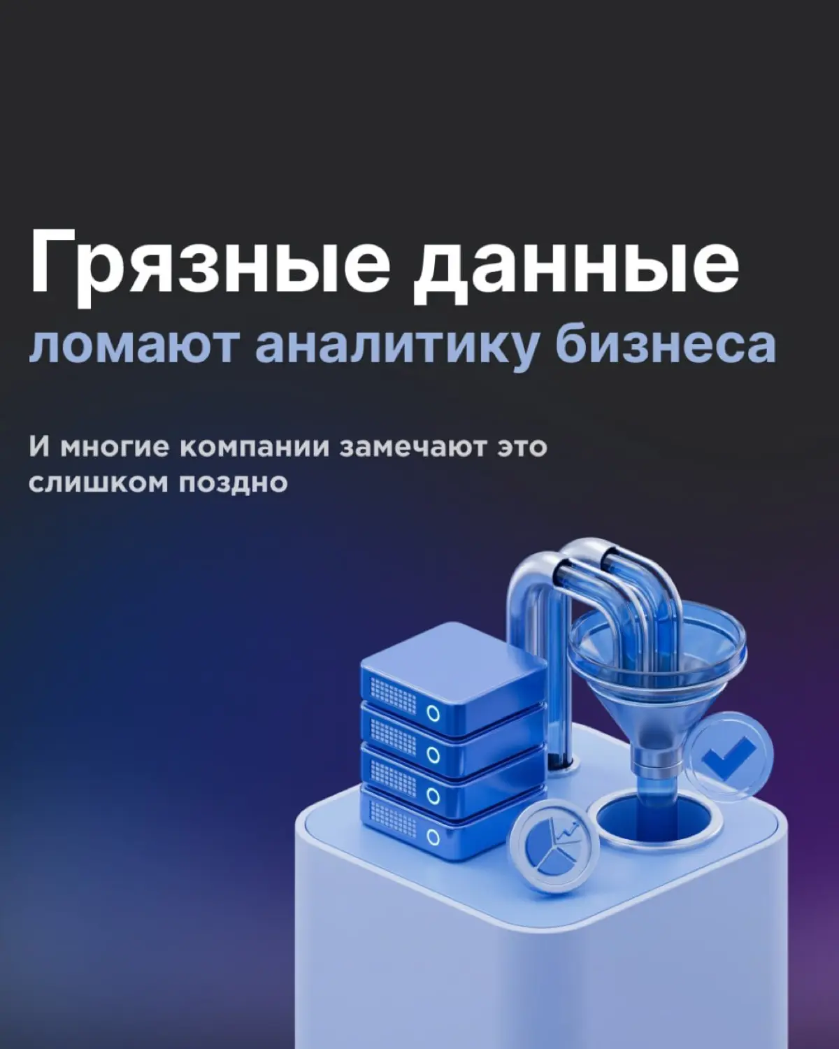 Почему грязные данные опаснее, чем кажется | Сетка — социальная сеть от hh.ru