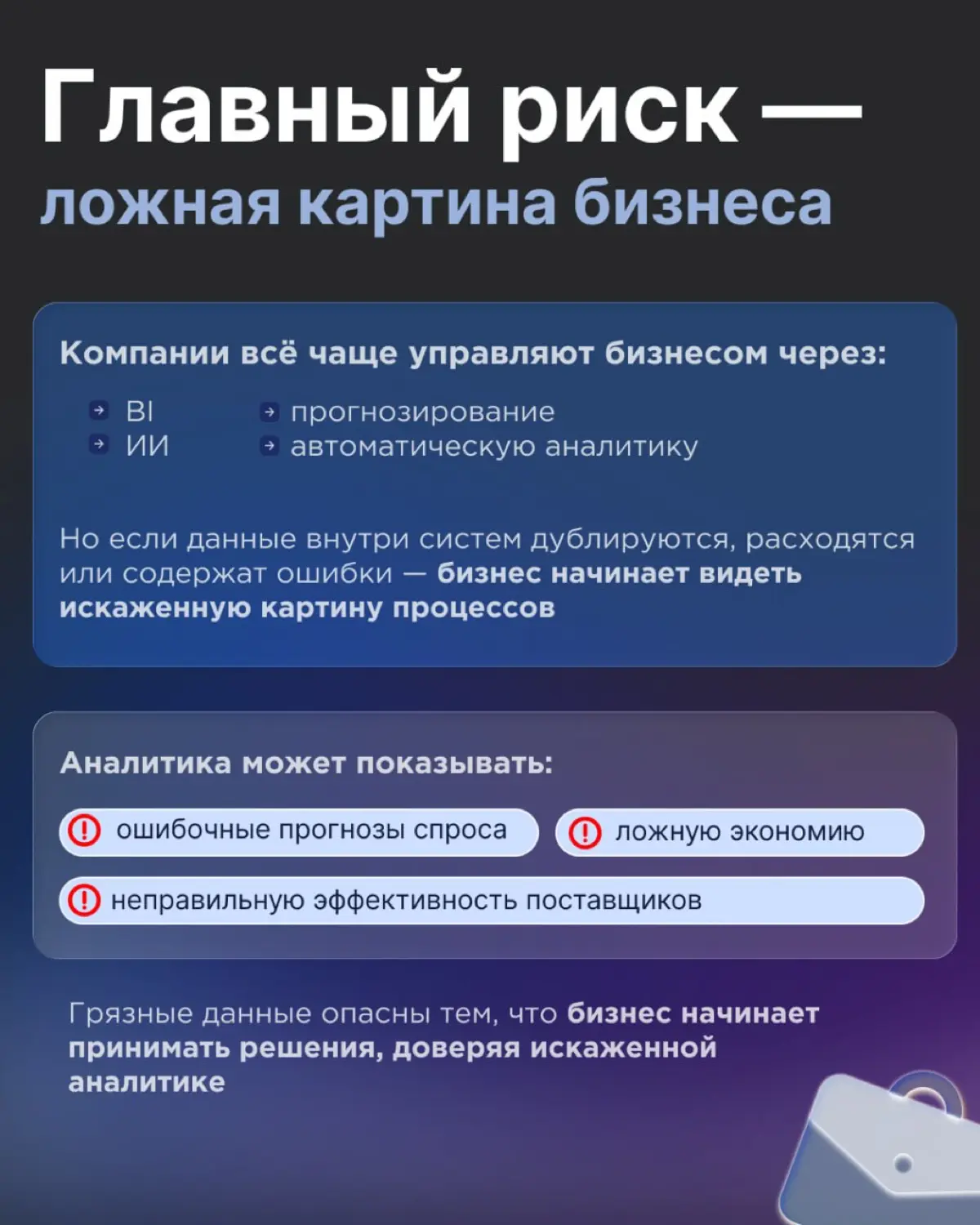 Почему грязные данные опаснее, чем кажется | Сетка — социальная сеть от hh.ru