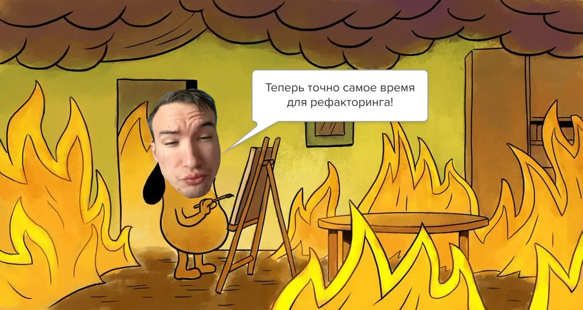 Приемы рефакторинга, которые мне пригодились во фронтенде | Сетка — социальная сеть от hh.ru