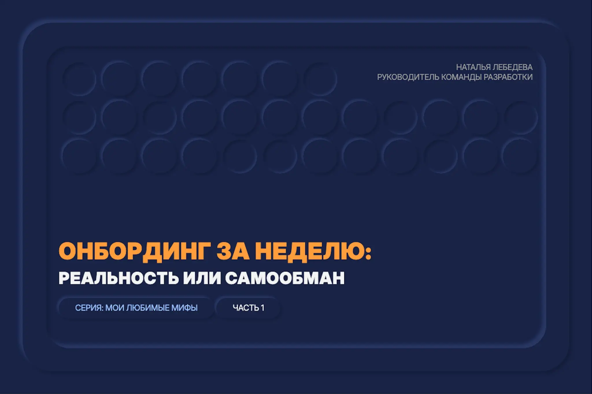 Мы онбордим за пару-тройку недель. | Сетка — социальная сеть от hh.ru