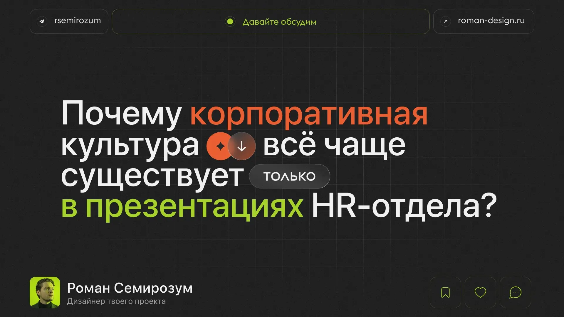 Почему «корпоративная культура» всё чаще только на словах? | Сетка — социальная сеть от hh.ru