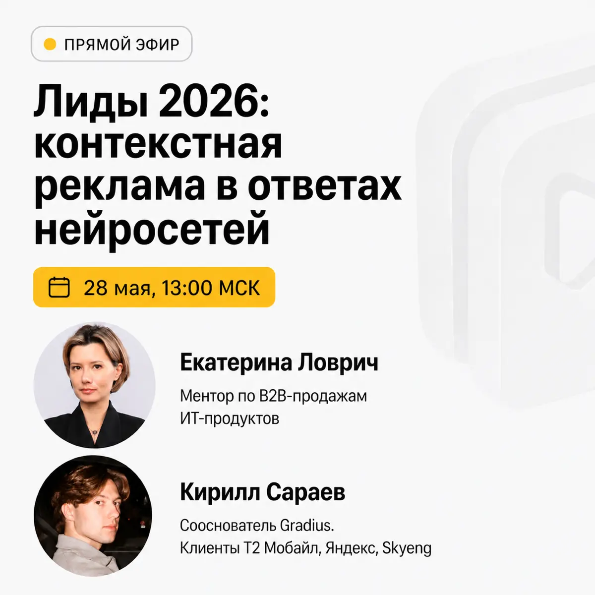 Приглашаю на эфир Контекстная реклама в ответах нейросетей | Сетка — социальная сеть от hh.ru