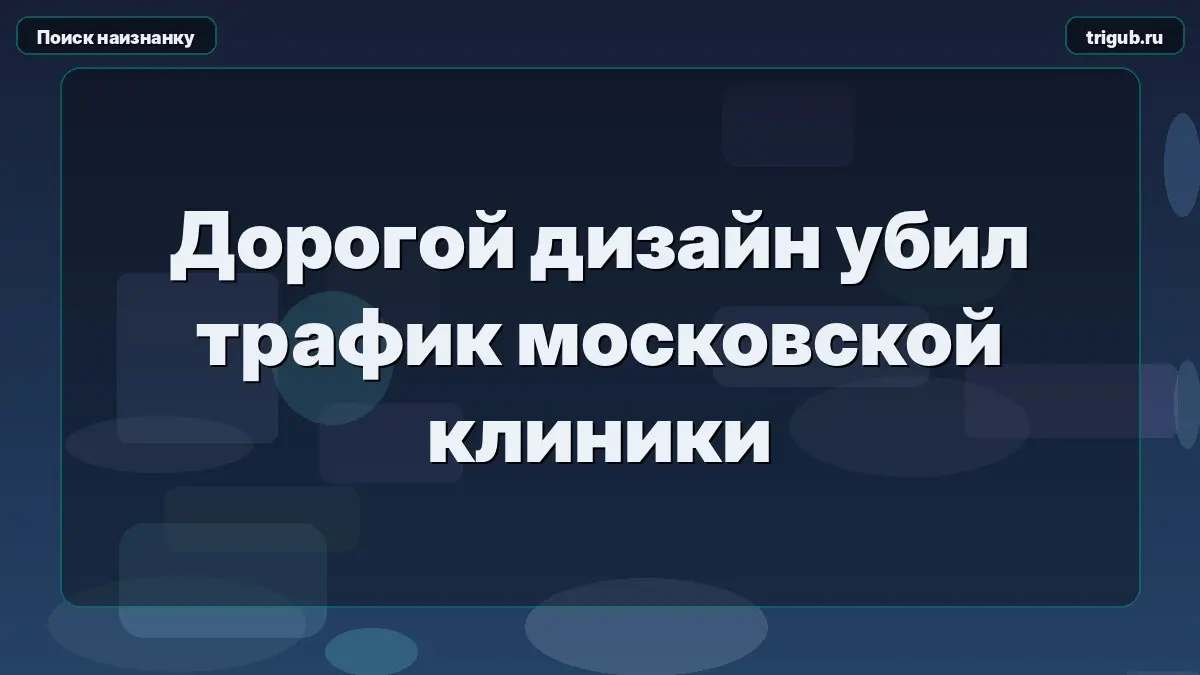 Дорогой дизайн убил трафик московской клиники | Сетка — социальная сеть от hh.ru