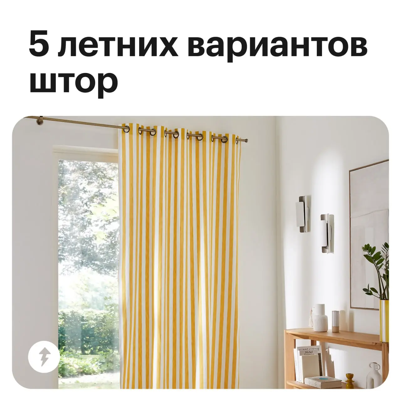 ✨Легкий способ сделать ваше пространство еще уютнее:
«Если комната кажется голой и неуютной, начните с текстиля: добавьте или замените ковер, подушки, шторы, покрывало, скатерти | Сетка — социальная сеть от hh.ru