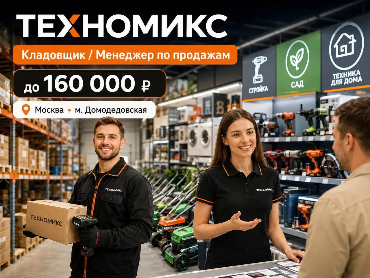 1️⃣КЛАДОВЩИК - 4500₽/смена + премии
2️⃣МЕНЕДЖЕР ПО ПРОДАЖАМ - 120.000₽-160.000₽
ТЕХНОМИКС
• Москва, м | Сетка — социальная сеть от hh.ru