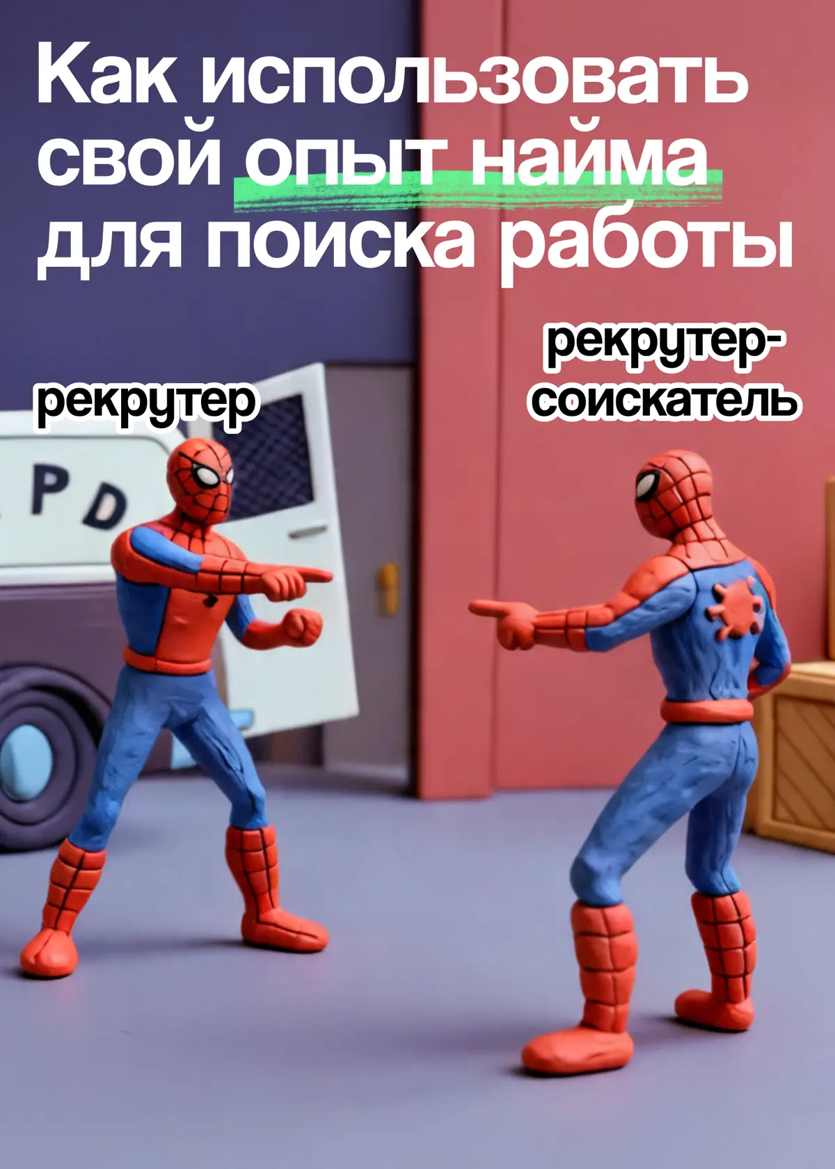 Есть опыт найма? Используйте его для поиска своей работы | Сетка — социальная сеть от hh.ru
