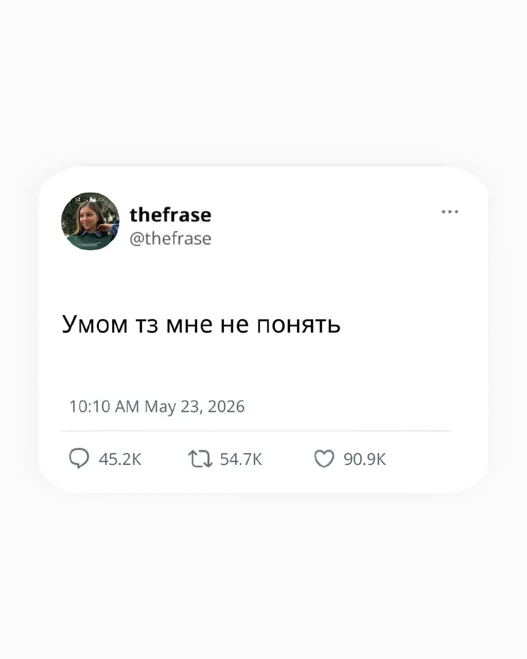 Если бы классики вели твиттер...
Фрэйз | Сетка — социальная сеть от hh.ru