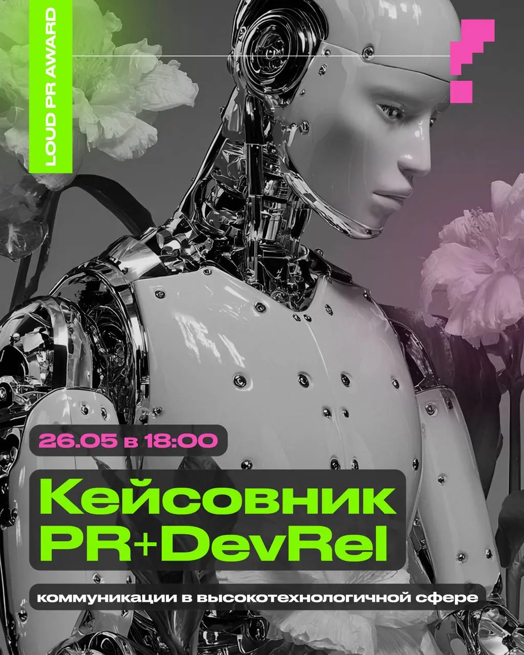 Коммуникационная премия LOUD и #prspb совместно с дружественным сообществом DevRel Spb+Msk приглашает на встречу в формате «Кейсовник PR+DevRel» | Сетка — социальная сеть от hh.ru
