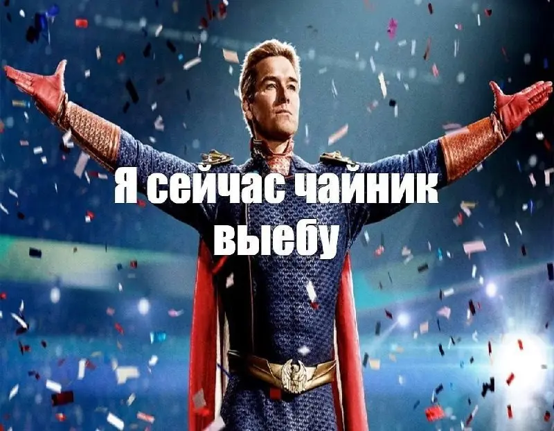 Пум пум пум!
Я сейчас чайник вы*бу!
— мастер по установке дверей связался с заказчицей при помощи мема с Хоумлендером, который обещал расправиться с чайником | Сетка — социальная сеть от hh.ru