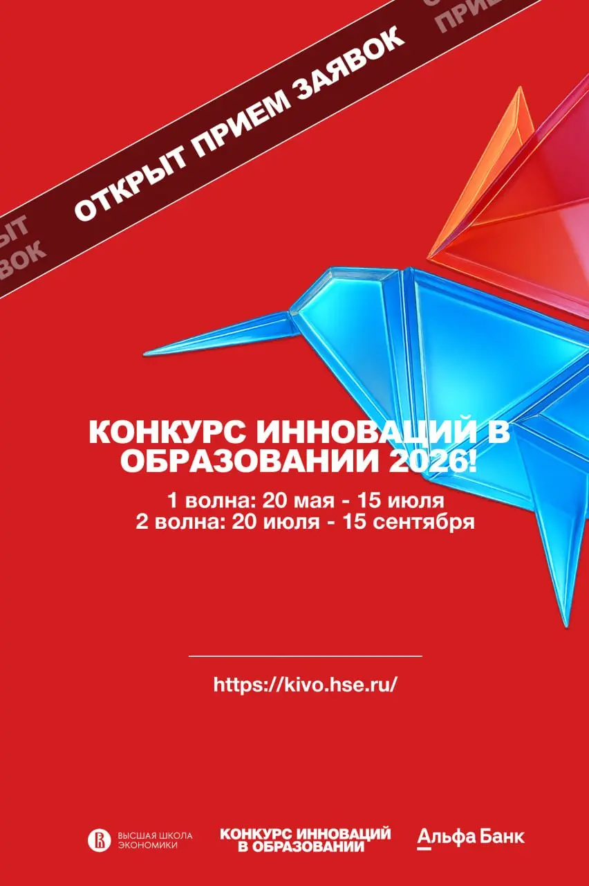 🌟Стартовал прием заявок на Конкурс инноваций в образовании — КИВО-2026! 🌟
Если у вас есть образовательный проект, идея или инициатива, которую вы хотите развивать — это возможность получить экспертизу... | Сетка — социальная сеть от hh.ru