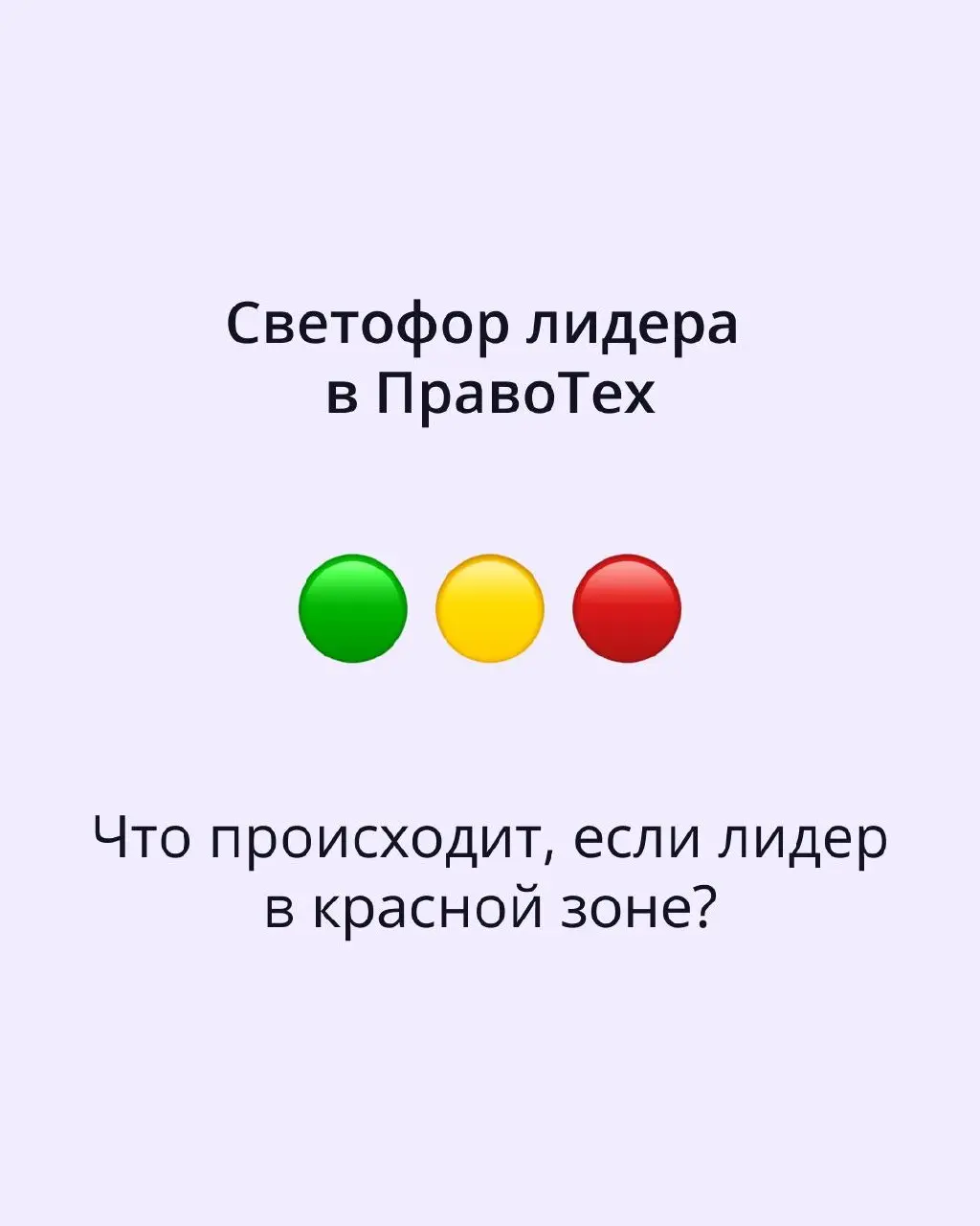 🚥 Индекс лидера — это цифра от 0 до 10, которая раз в квартал определяет одну из трех зон
Если лидер попадает в красную зону, запускается диагностика процесса | Сетка — социальная сеть от hh.ru