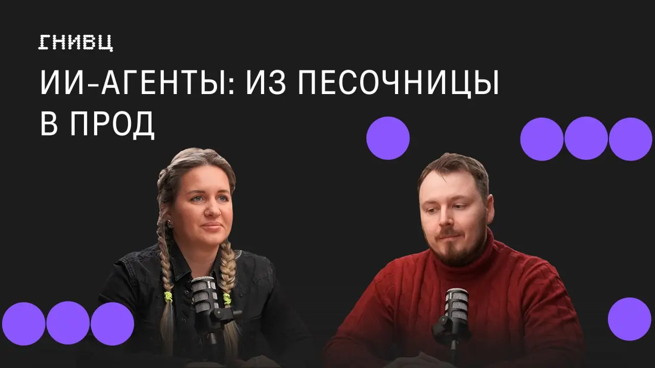 ИИ-агенты в проде — не игрушка, а архитектура
Готовы ли вы вывести ИИ из чатика в реальный бизнес-процесс?
В новом выпуске подкаста ГНИВЦ разобрали:
🟣когда «LLM на сервере» перестаёт работать — и заче... | Сетка — социальная сеть от hh.ru