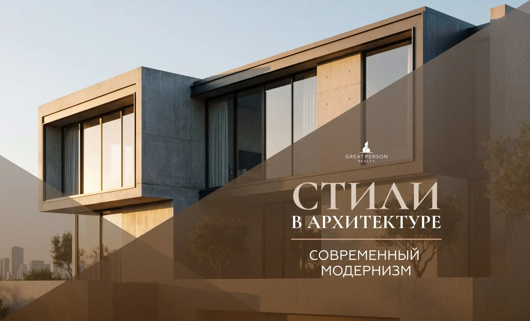 СОВРЕМЕННЫЙ МОДЕРНИЗМ
Продолжаем рубрику #стиливархитектуре. Сегодня — современный модернизм | Сетка — социальная сеть от hh.ru