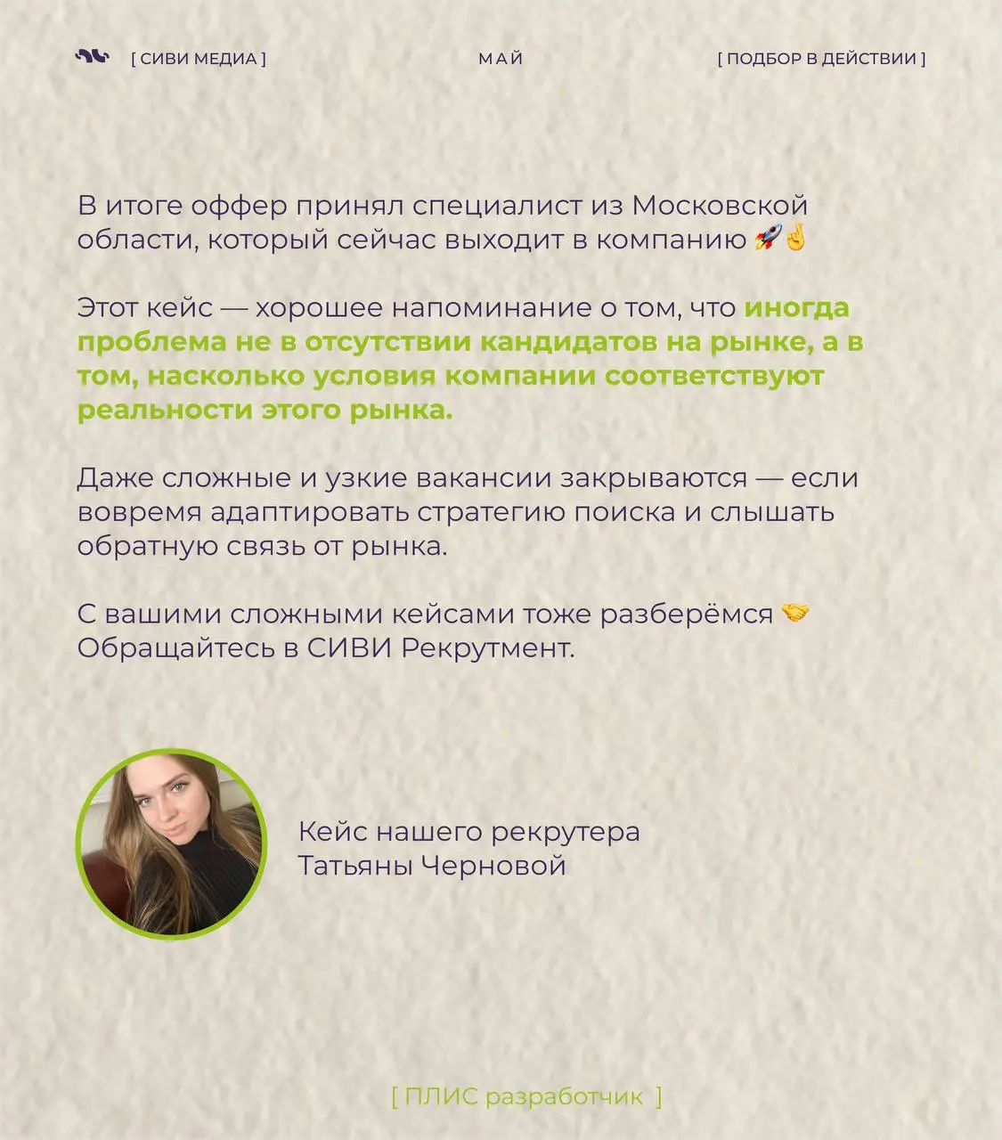 Иногда сложность вакансии — не в количестве откликов, а в том, насколько узкий сам рынок и сколько ограничений есть на старте | Сетка — социальная сеть от hh.ru