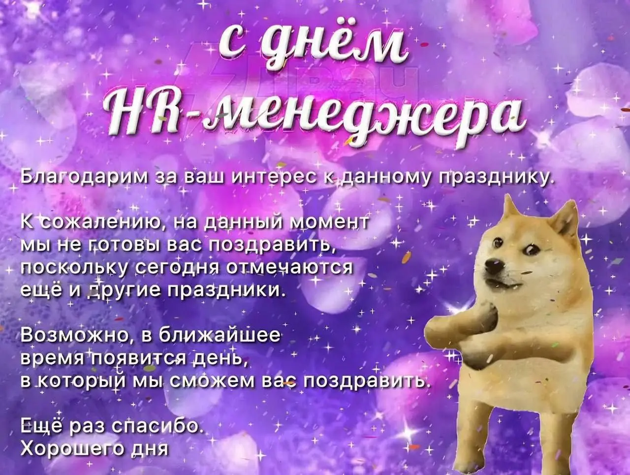 Говорят, сегодня день HR | Сетка — социальная сеть от hh.ru