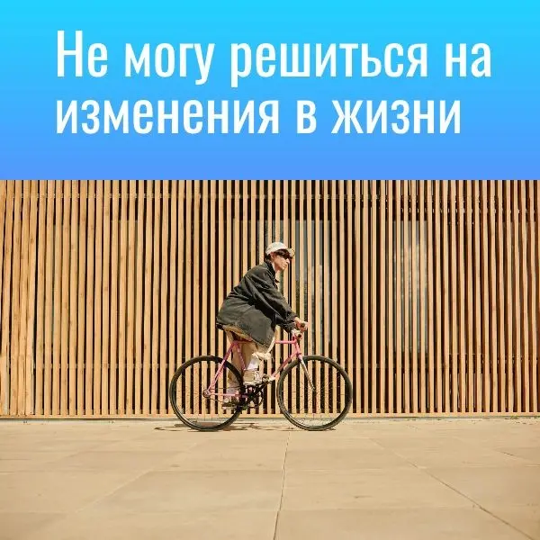 Не могу решиться на изменения в жизни | Сетка — социальная сеть от hh.ru