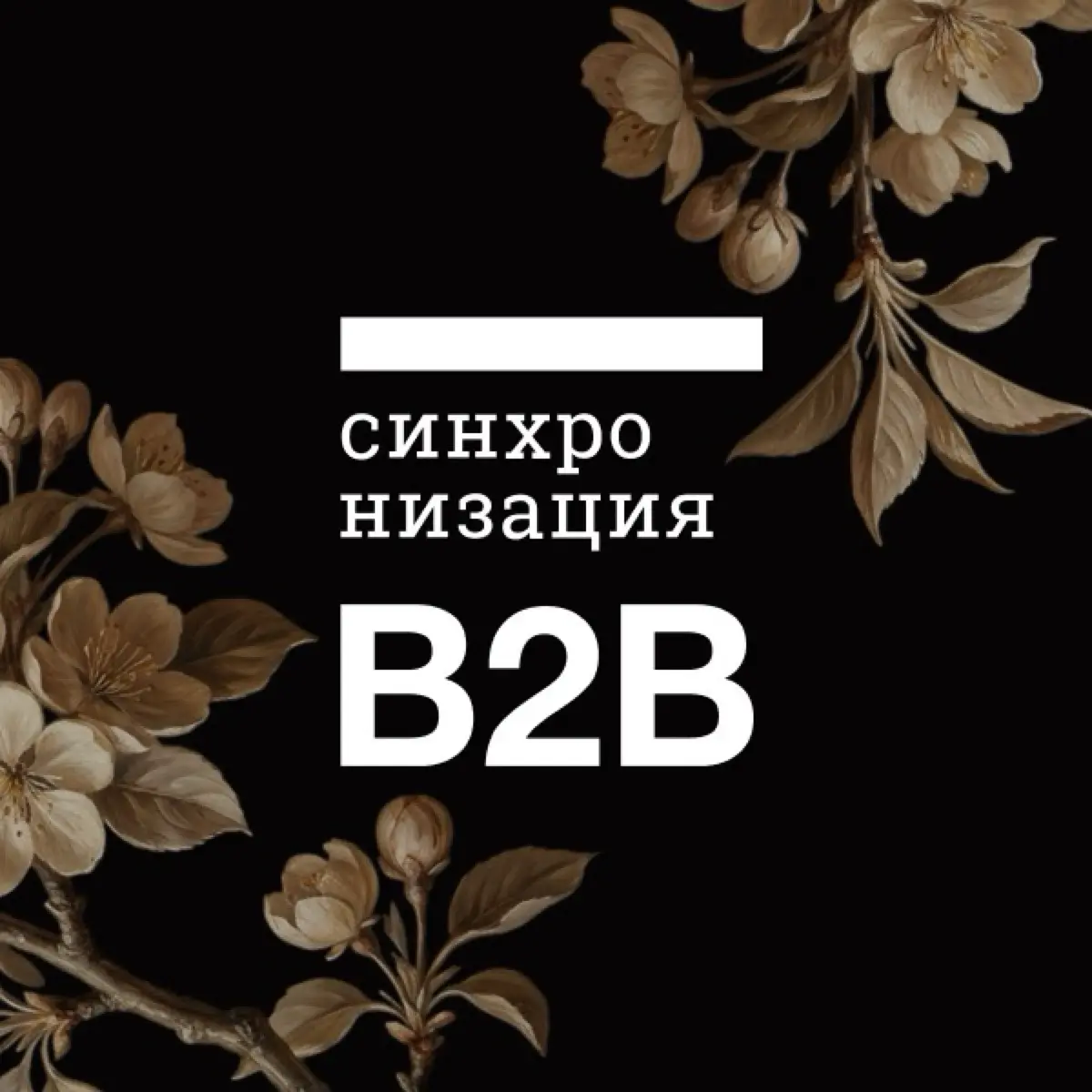 HR-клуб Синхро